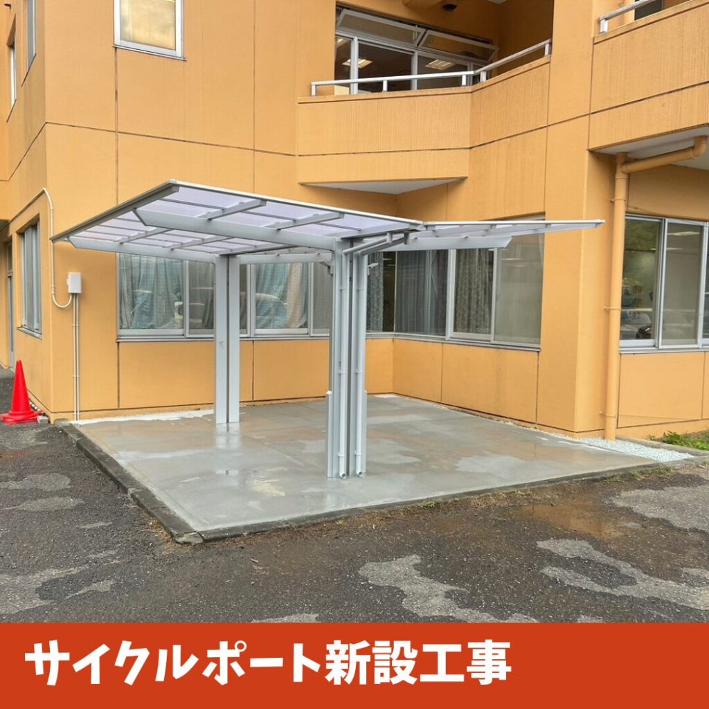 サイクルポート新設工事