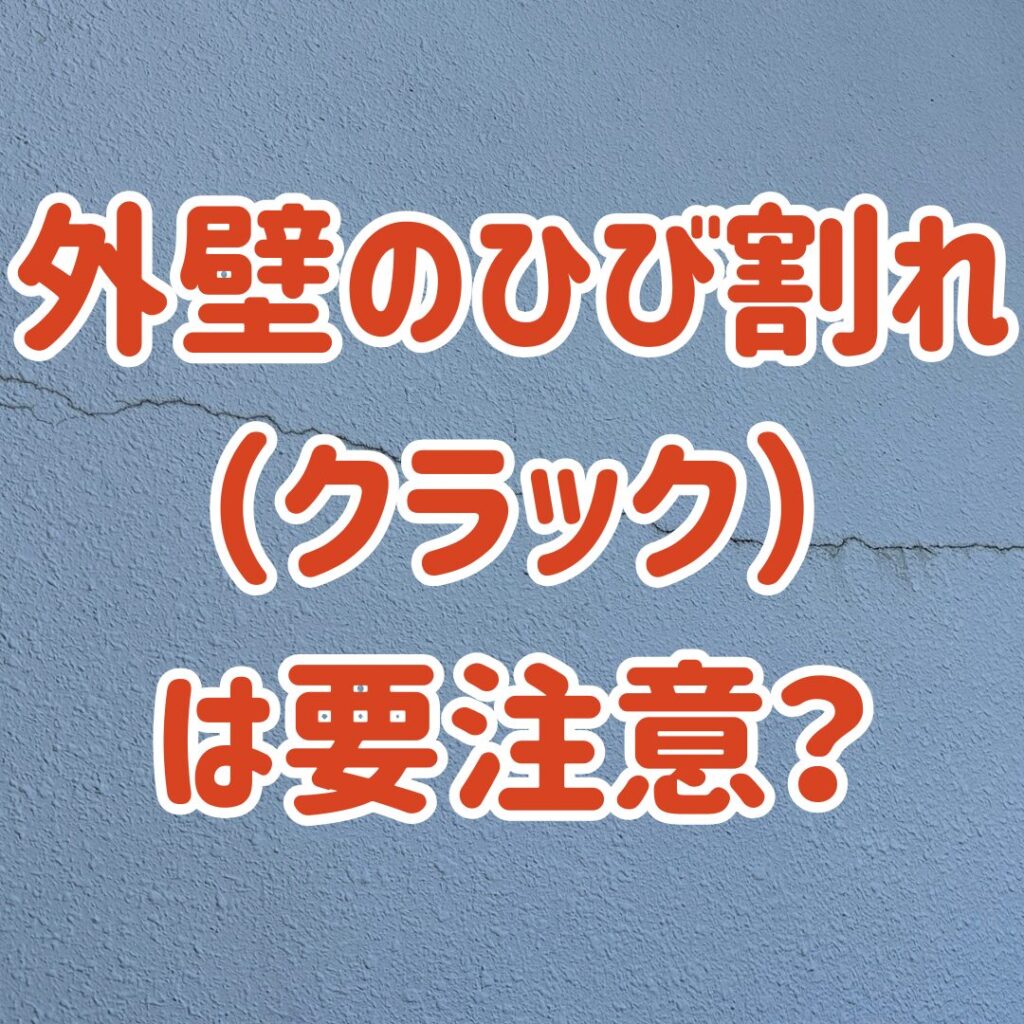 外壁のひび割れ