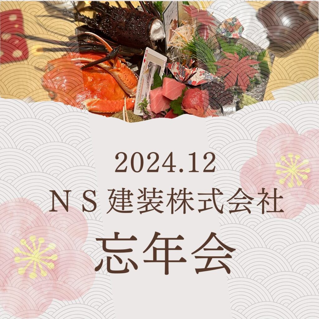 忘年会開催